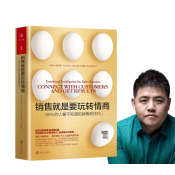 销售就是要玩转情商：99%的人不知道的销售软技巧 樊登推荐 解决市场营销和客户沟通谈判 下载
