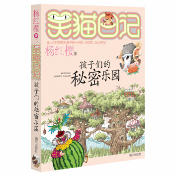 杨红樱笑猫日记：孩子们的秘密乐园 下载