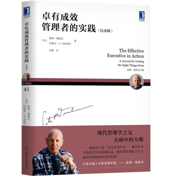 卓有成效管理者的实践（纪念版） 下载