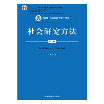 社会研究方法（第五版）新编21世纪社会学系列教材 下载