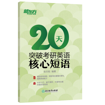 新东方 20天突破考研英语核心短语 下载