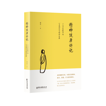 精神健康讲记：一个中医眼中的心身调适与精神发展 下载