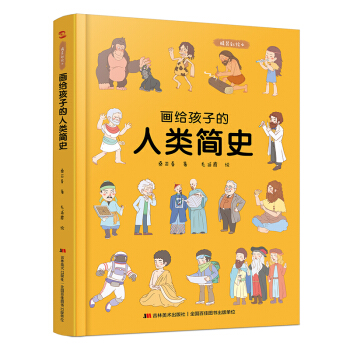 画给孩子的人类简史：精装彩绘本（著名科学家孙正凡博士审读，荣获“值得向儿童推荐阅读的科普童书”） 下载