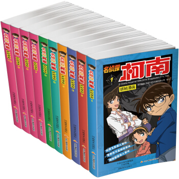 名侦探柯南彩色漫画 （套装1-10册） 下载