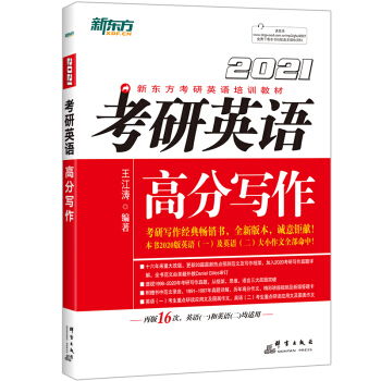 新东方 （2021）考研英语高分写作 下载