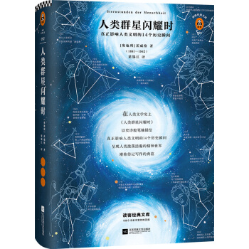 人类群星闪耀时（14个改变人类命运的天才，14个影响人类文明的瞬间！全新精装彩插导读详注版！）（读客经典文库） 下载