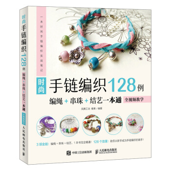 时尚手链编织128例 编绳+串珠+结艺一本通 全视频教学 下载