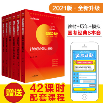 中公教育2021国家公务员考试用书教材国考行测+申论（教材+历年真题试卷+全真模拟）6本 下载