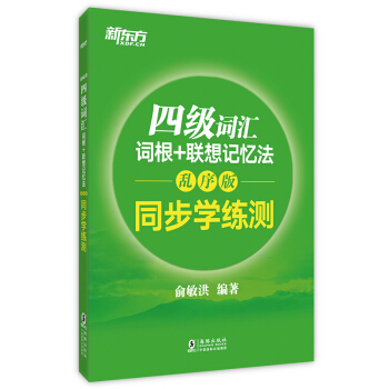 新东方 四级词汇词根+联想记忆法：乱序版 同步学练测 下载