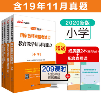 中公教育2020教师资格证考试用书教材小学：教育教学知识与能力+教育历年+综合素质+综合历年 套装4册 下载