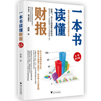 一本书读懂财报（全新修订版）清华大学会计系主任肖星教授倾囊相授，好学易上手的财报分析技巧 下载