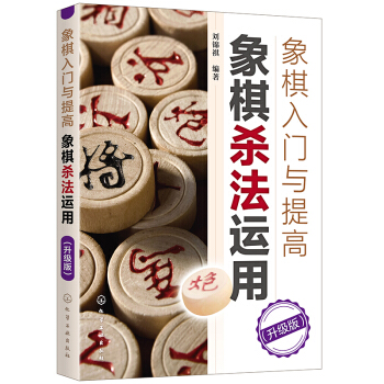 象棋入门与提高：象棋杀法运用（升级版） 下载