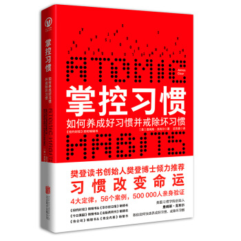 掌控习惯（樊登读书创始人樊登博士倾力推荐） 下载