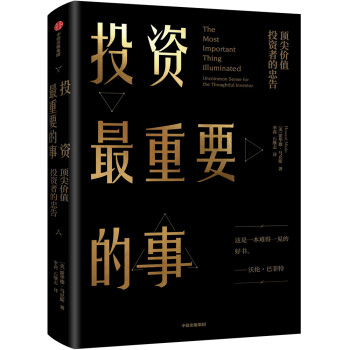 投资最重要的事 霍华德马克斯 周期作者 中信出版社图书 下载