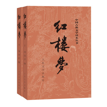 红楼梦原著版（套装上下册）（全两册）（中国古典文学读本丛书，1-9年级必读书单） 下载