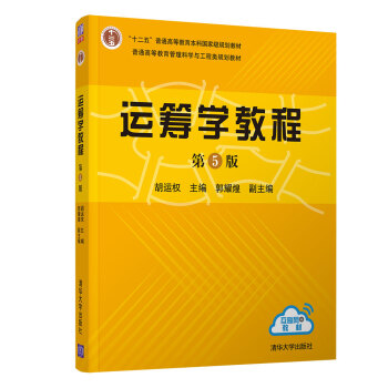 运筹学教程（第5版） 下载