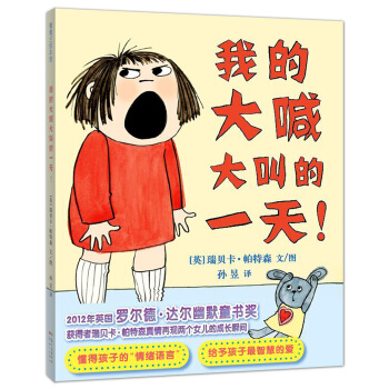 我的大喊大叫的一天 孩子发脾气了，家长如何应对！教科书般应对方式一起看起来！3-6岁适读 下载