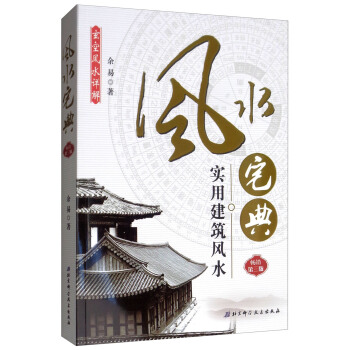 风水宅典：实用建筑风水（2019 畅销 第3版） 下载