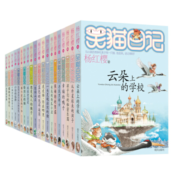 杨红樱笑猫日记（套装20册） 下载