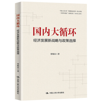 贾根良 国内大循环：经济发展新战略与政策选择 下载