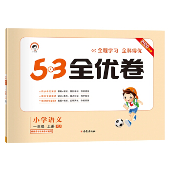 53天天练同步试卷53全优卷小学语文一年级上RJ（人教版）2020年秋根据最新统编教材编写 下载