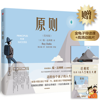 原则（绘本版）赠送金龟子导读课+高清动画片 瑞·达利欧 著 中信出版社 下载
