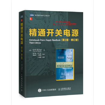 精通开关电源(第3版 修订版)(图灵出品) 下载