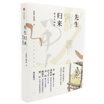 先生归来 新文人画传 中信出版社 下载