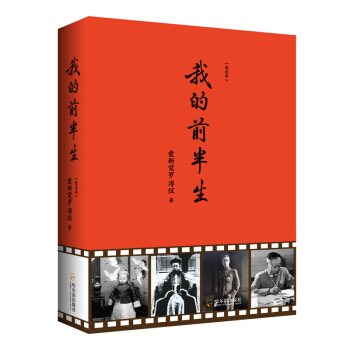 我的前半生：末代皇帝溥仪自传 下载