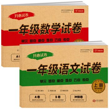 2020新版一年级语文+数学试卷上册人教版（套装2本） AB卷冲刺卷 1年级同步练习测试卷 开心试卷 下载
