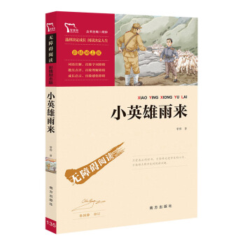 小英雄雨来 快乐读书吧小学六年级上册阅读（ 中小学课外阅读） 下载
