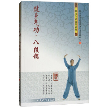健身气功·八段锦 下载