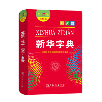 新华字典(第12版双色本) 可搭现代汉语词典牛津高阶英汉双解词典古汉语常用字词典 下载