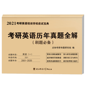 2021考研英语一（2001-2020）20年历年真题全解 刷题必备（可搭配张剑黄皮书李永乐肖秀荣徐涛汤家凤）（电子版答案） 下载