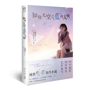 知晓天空之蓝的人啊（继《未闻花名》《心灵想要大声呼喊。》之后，超平和Busters“秩父三部曲” 下载