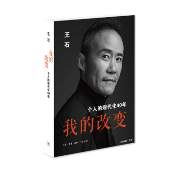 我的改变：个人的现代化40年 万科集团创始人王石自传 下载
