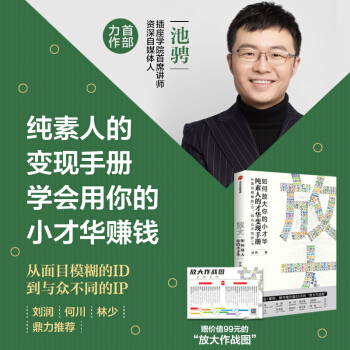 放大 如何放大你的小才华   纯素人的才华变现手册 池骋 著 中信出版社 下载