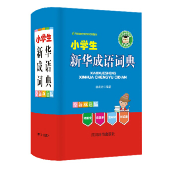小学生新华成语词典（全新双色版） 下载