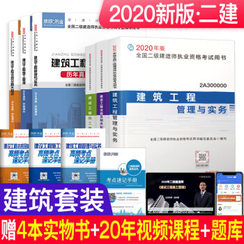 二级建造师2020年全科教材 二建教材2020建筑 建筑工程管理与实务+环球真题试卷(套装10本) 下载