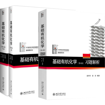 基础有机化学（第4版）（上下册+习题解析）（全三册）（京东专供） 下载