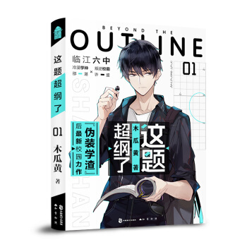 这题超纲了1（京东专享心动蓝门挂牌+印签+海报+贴纸+创意字帖） 下载