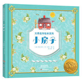 大师名作绘本馆：小房子（精装，凯迪克金奖 扫码听音频） 下载