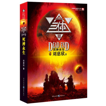 中国科幻基石丛书：三体（3）死神永生 下载
