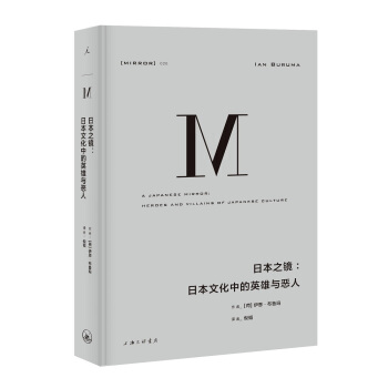 理想国译丛026·日本之镜：日本文化中的英雄与恶人 下载