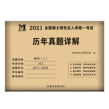考研数学﹙二﹚2021历年真题详解（2011-2020十年真题）（可搭配李永乐、张宇、汤家凤）（赠：命题库） 下载