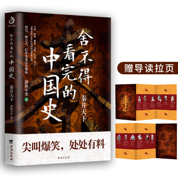 舍不得看完的中国史:秦并天下(随书附赠精美导读拉页) 下载