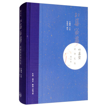 红蕖留梦：叶嘉莹谈诗忆往（增订本） 下载