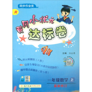 2020年秋季黄冈小状元 达标卷 一年级数学（上） 人教版 下载