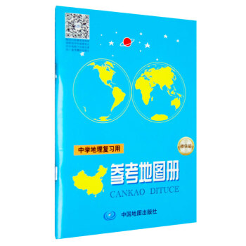 中学地理复习用参考地图册（增强版） 下载