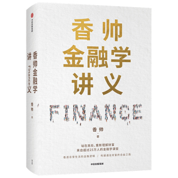 香帅金融学讲义 看透日常生活的金融逻辑 构建通往财富自由之路 中信出版社 下载